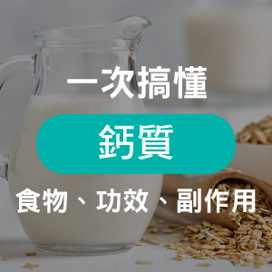 身體缺鈣如何補？天然鈣質食物有哪些？鈣片怎麼吃最有效？